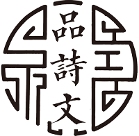 品詩文網